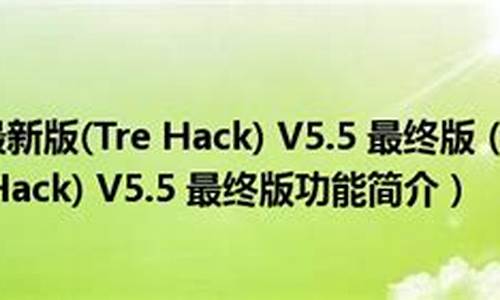 Tre hack 源码